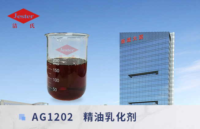 精油乳化剂AG1202（胺基糖酯）