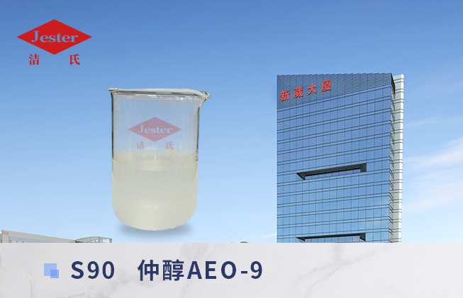 仲醇AEO-9（S90）