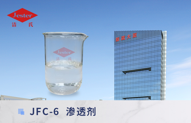 渗透剂JFC-6