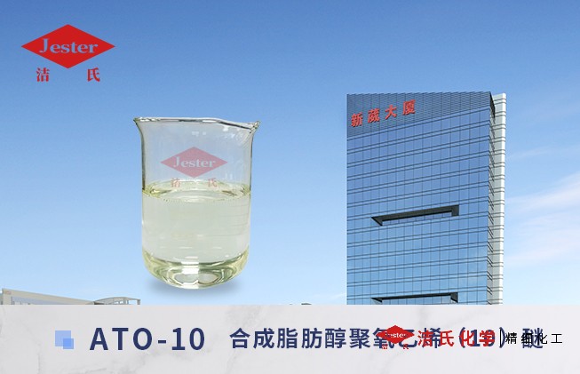 合成脂肪醇聚氧乙烯(10)醚ATO-10